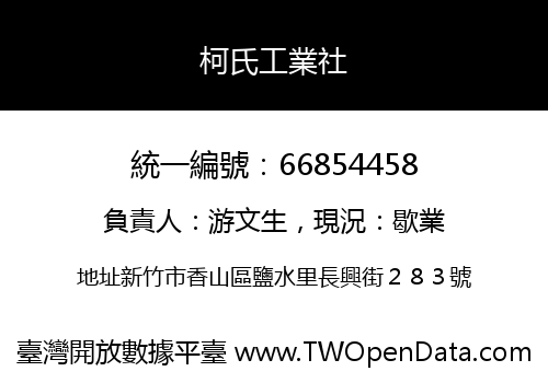 柯氏工業社