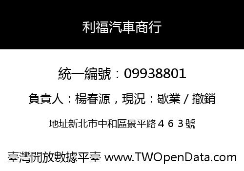 利福汽車商行