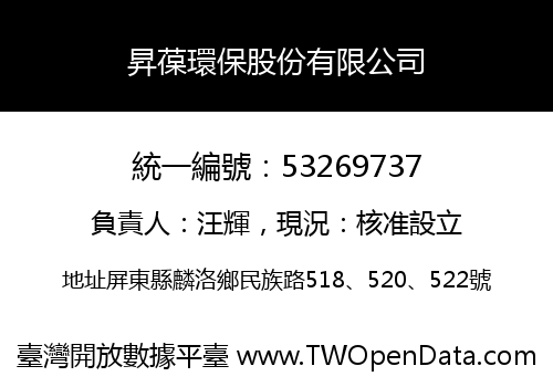 昇葆環保股份有限公司