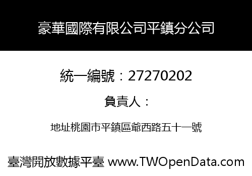 豪華國際有限公司平鎮分公司