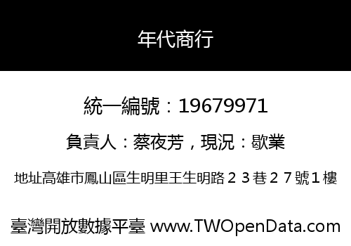 年代商行