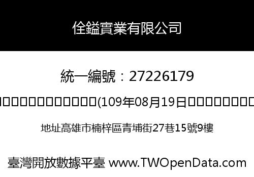 佺鎰實業有限公司
