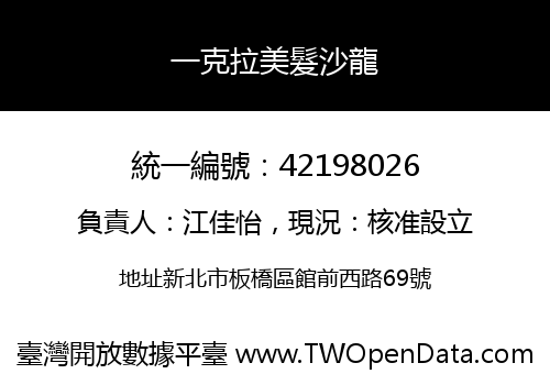 一克拉美髮沙龍