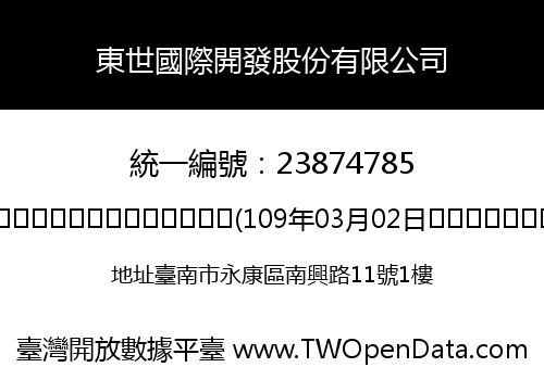 東世國際開發股份有限公司