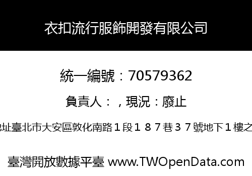衣扣流行服飾開發有限公司