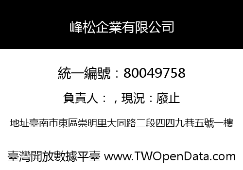峰松企業有限公司