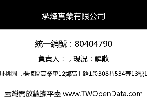 承烽實業有限公司