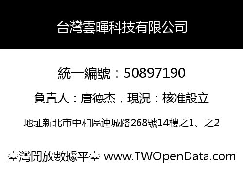 台灣雲暉科技有限公司
