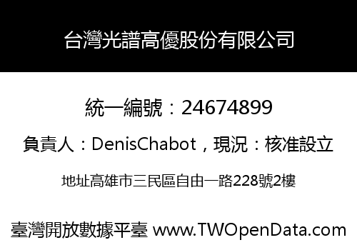 台灣光譜高優股份有限公司