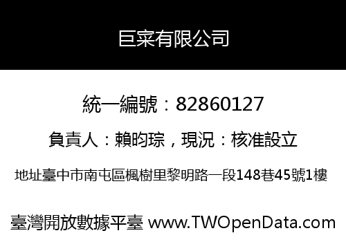 巨寀有限公司