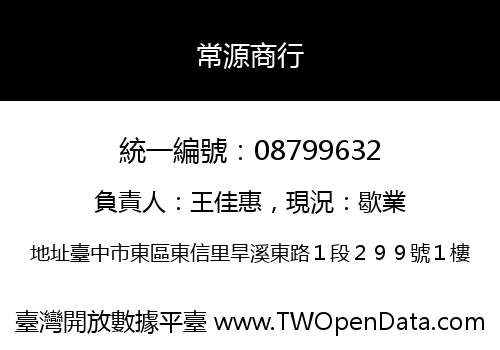 常源商行