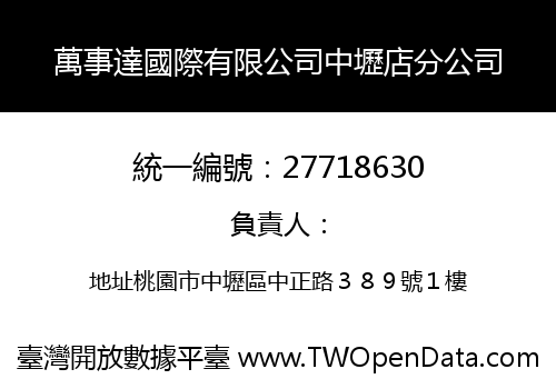 萬事達國際有限公司中壢店分公司