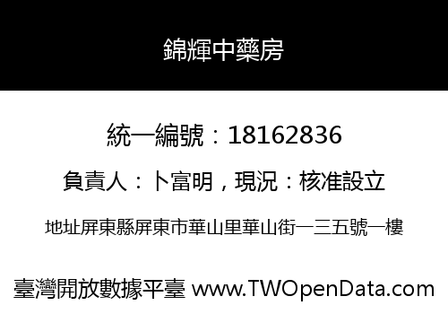 錦輝中藥房
