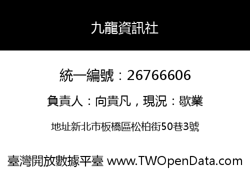 九龍資訊社