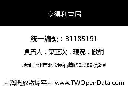 亨得利書局