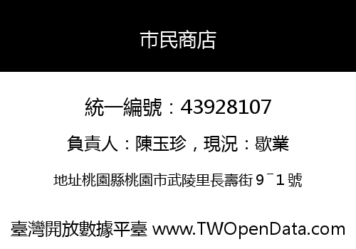 巿民商店