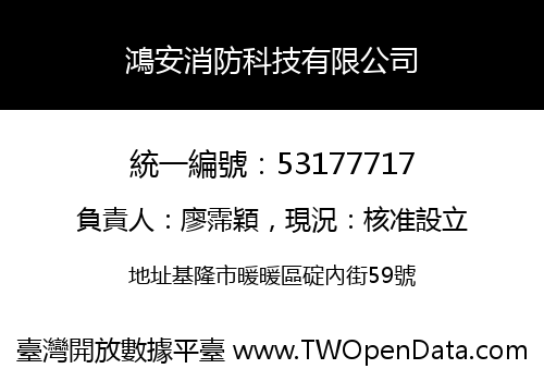 鴻安消防科技有限公司
