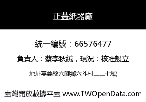 正豐紙器廠