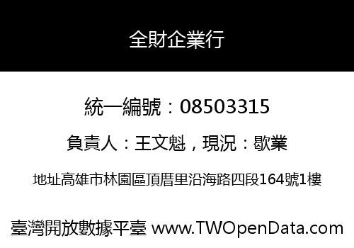 全財企業行