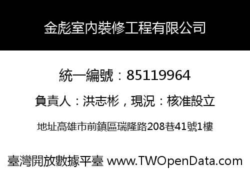 金彪室內裝修工程有限公司