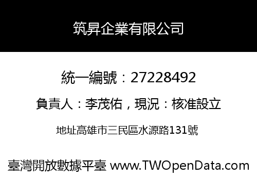 筑昇企業有限公司