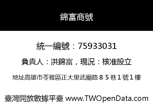 錦富商號