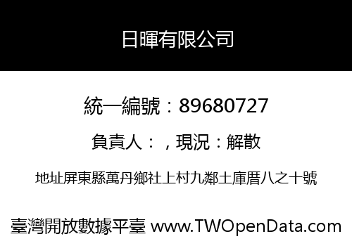 日暉有限公司