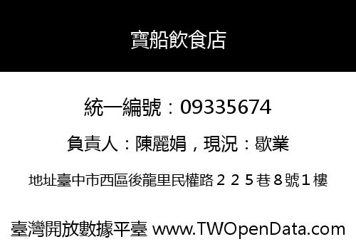 寶船飲食店
