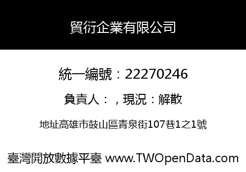 貿衍企業有限公司