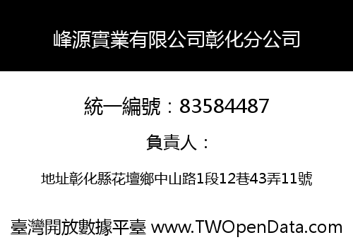 峰源實業有限公司彰化分公司