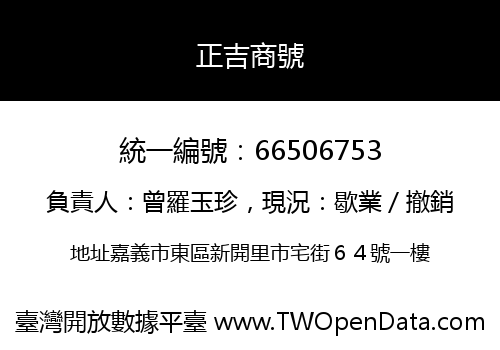 正吉商號