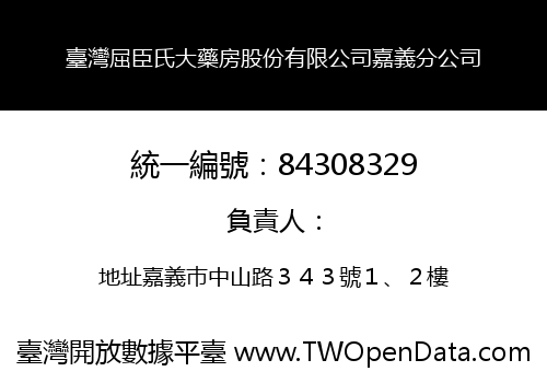 臺灣屈臣氏大藥房股份有限公司嘉義分公司