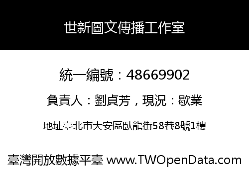 世新圖文傳播工作室