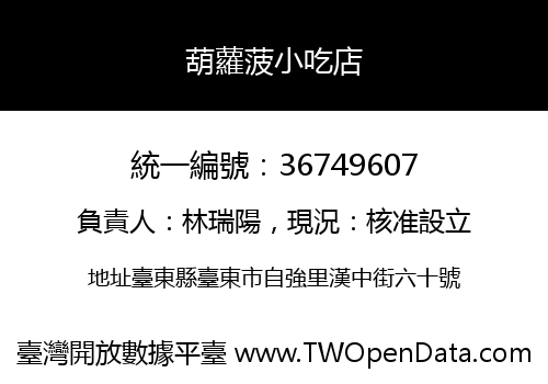 葫蘿菠小吃店