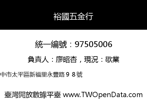 裕國五金行