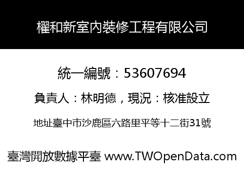 櫂和新室內裝修工程有限公司