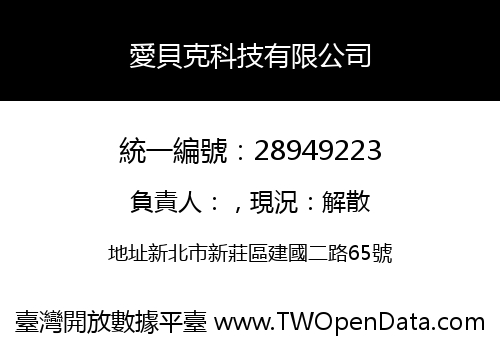 愛貝克科技有限公司