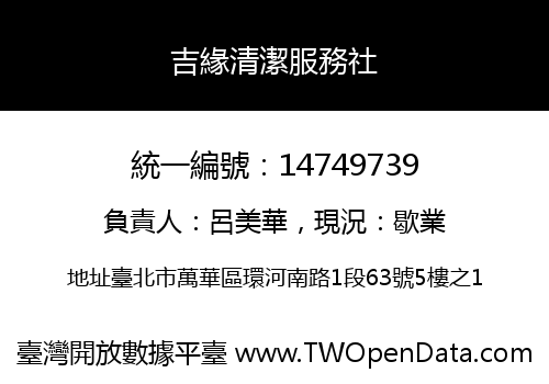 吉緣清潔服務社