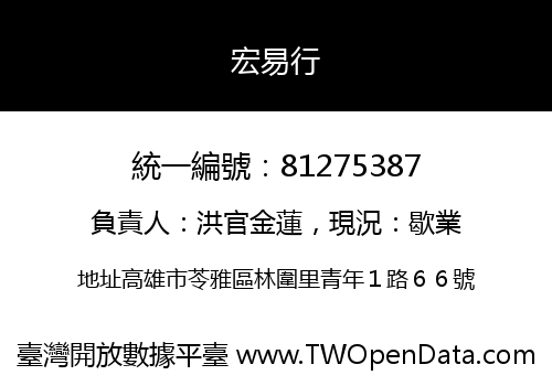 宏易行