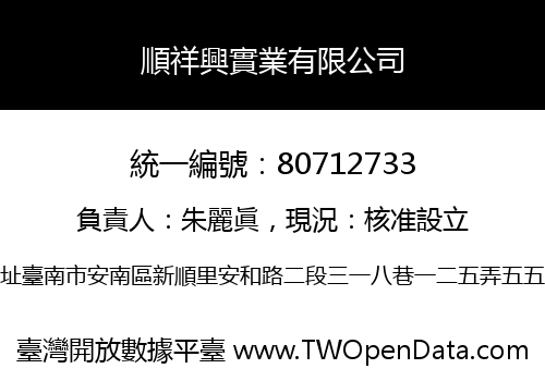 順祥興實業有限公司