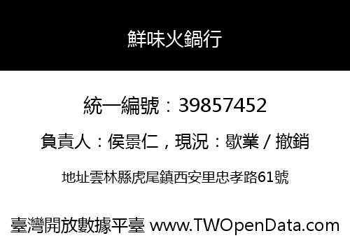 鮮味火鍋行