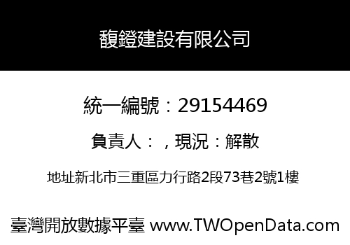 馥鐙建設有限公司
