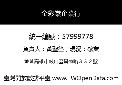 金彩棠企業行