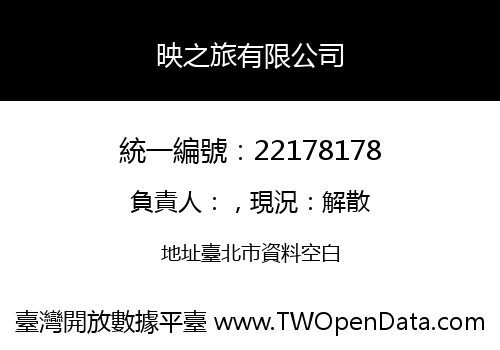 映之旅有限公司
