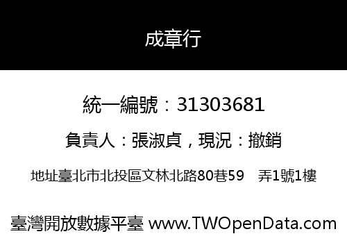 成章行