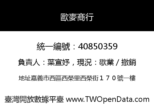 歐麥商行
