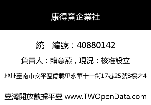 康得寶企業社