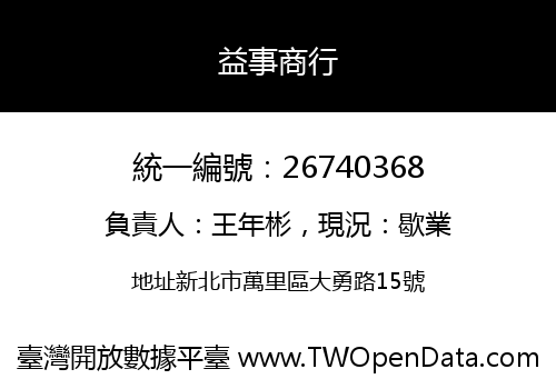 益事商行
