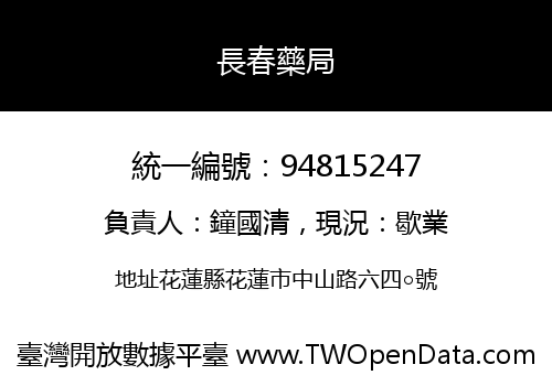 長春藥局
