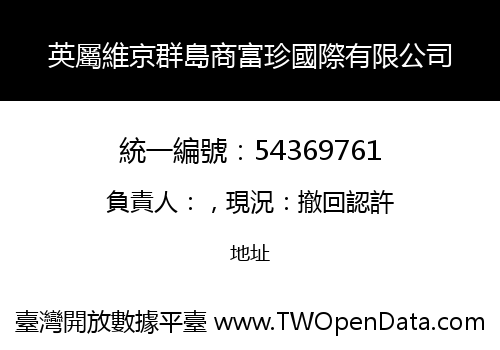 英屬維京群島商富珍國際有限公司